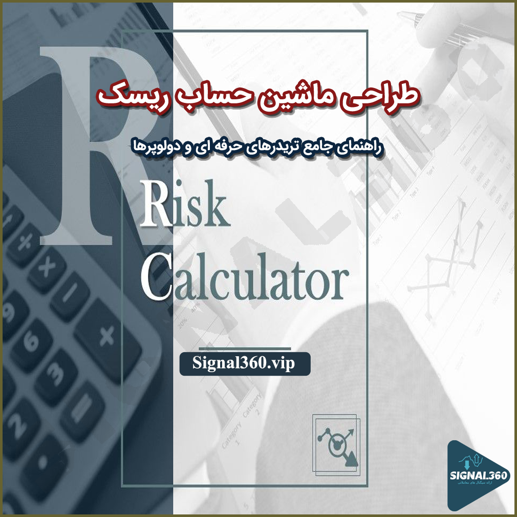 چطور ماشین حساب ریسک طراحی کنیم؟