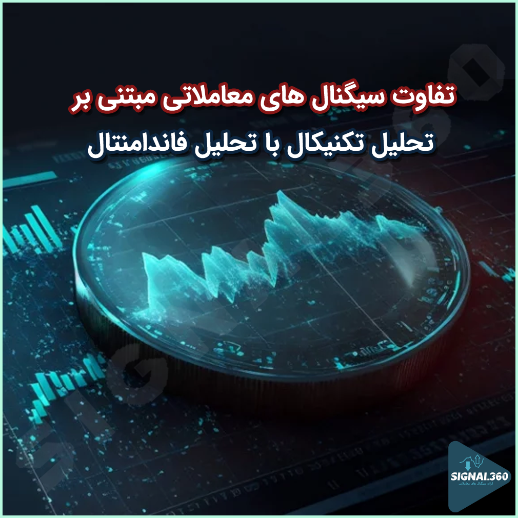 تفاوت سیگنال‌ های معاملاتی مبتنی بر تحلیل تکنیکال با تحلیل فاندامنتال