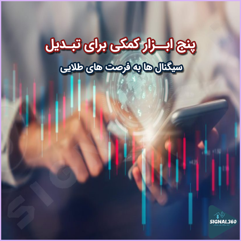 پنج ابزار کمکی که سیگنال ‌ها را به فرصت ‌های طلایی تبدیل می ‌کنند