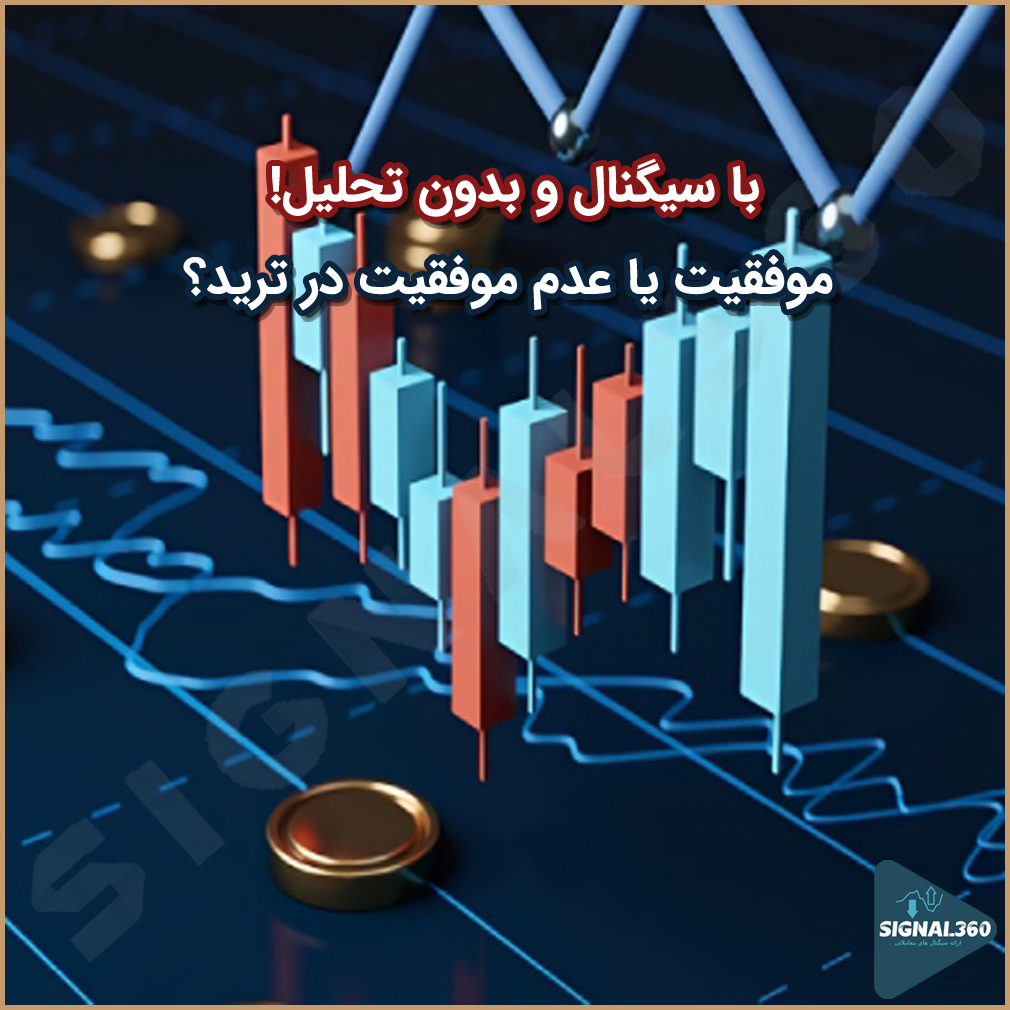 آیا فقط با سیگنال ‌ها و بدون تحلیل می توانیم موفق شویم؟