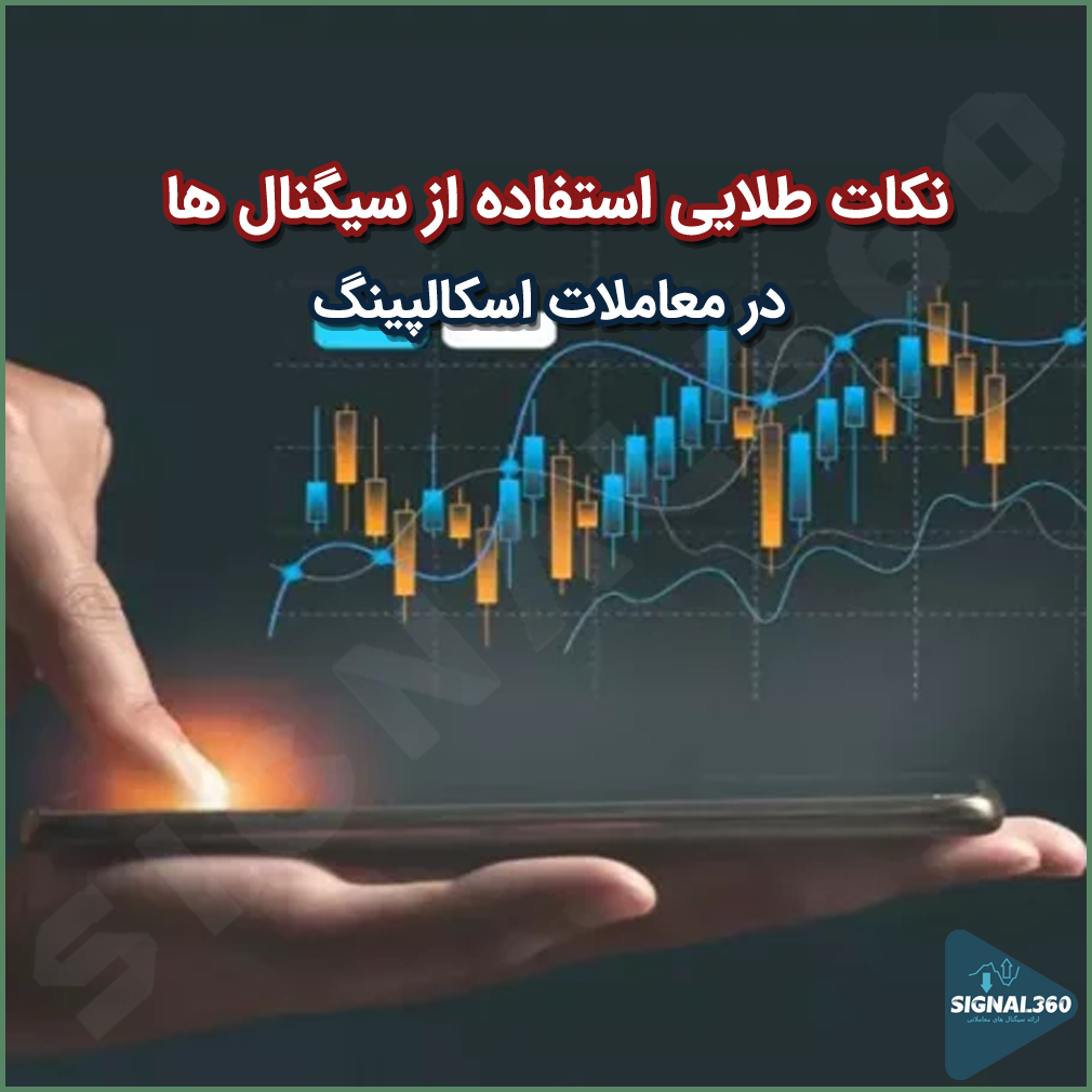 نکات طلایی استفاده از سیگنال ‌ها در معاملات اسکالپینگ