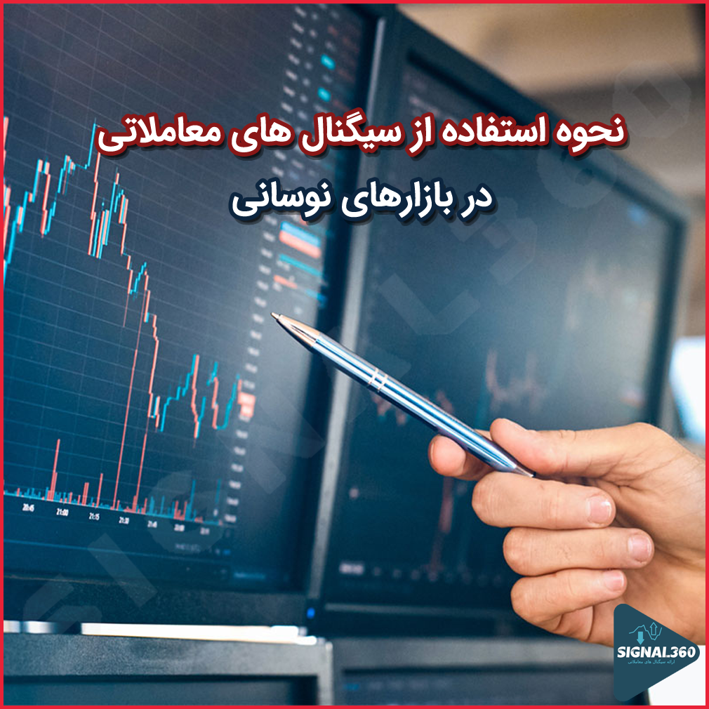 چگونه از سیگنال‌ های معاملاتی در بازار نوسانی بیشترین بهره را ببریم؟