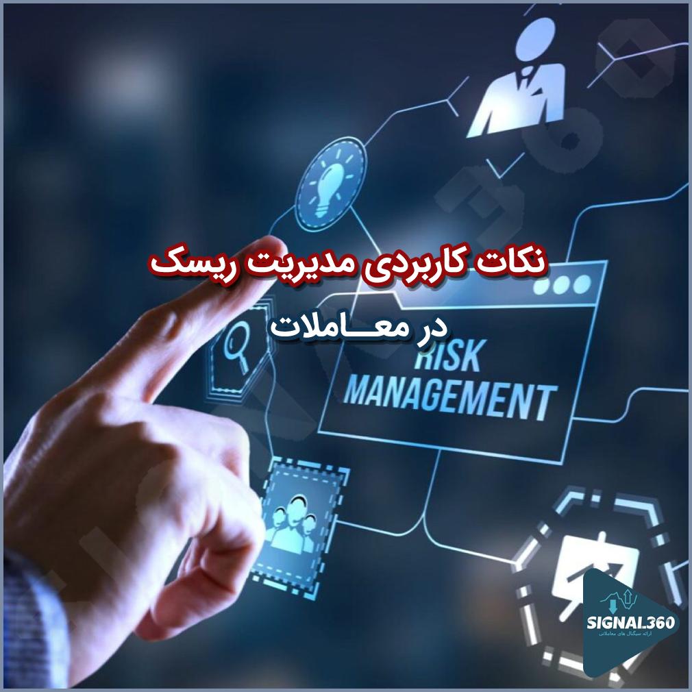 نکات کاربردی مدیریت ریسک در معاملات