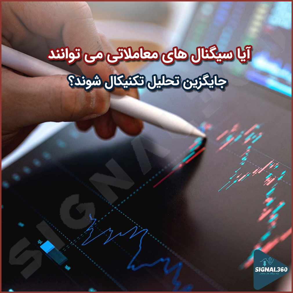 آیا سیگنال ‌های معاملاتی می ‌توانند جایگزین تحلیل تکنیکال شوند؟