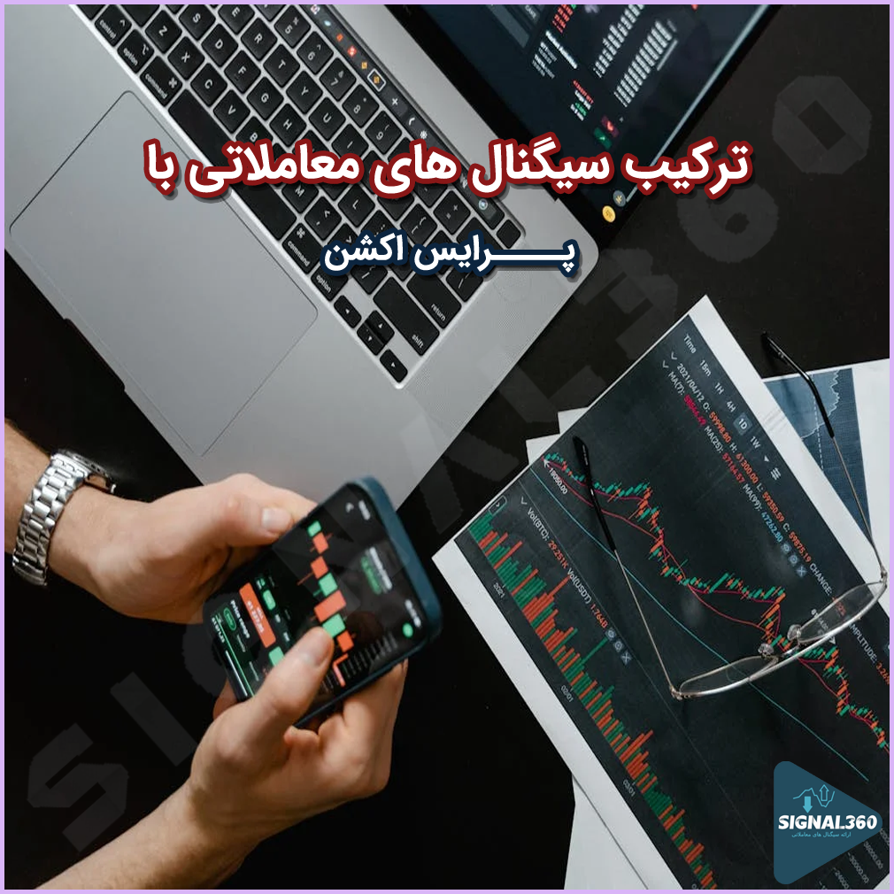 چطور سیگنال ‌های معاملاتی را با پرایس اکشن ترکیب کنیم؟
