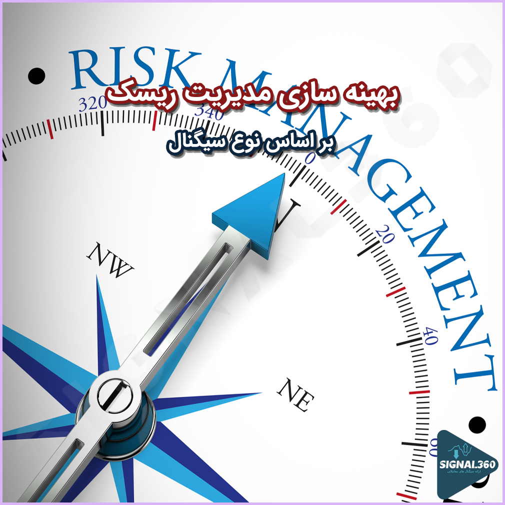 بهینه ‌سازی مدیریت ریسک بر اساس نوع سیگنال- تکنیک‌ های پیشرفته