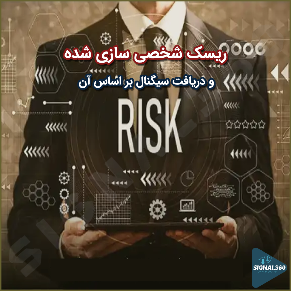 ریسک شخصی ‌سازی ‌شده چیست و چطور می ‌توانیم بر اساس آن سیگنال دریافت کنیم؟